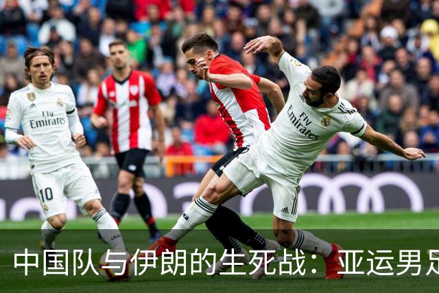 中国队与伊朗的生死战：亚运男足八强争夺战的前瞻分析