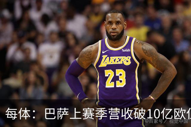 每体：巴萨上赛季营收破10亿欧但净亏损1800万 财务结构依然严苛