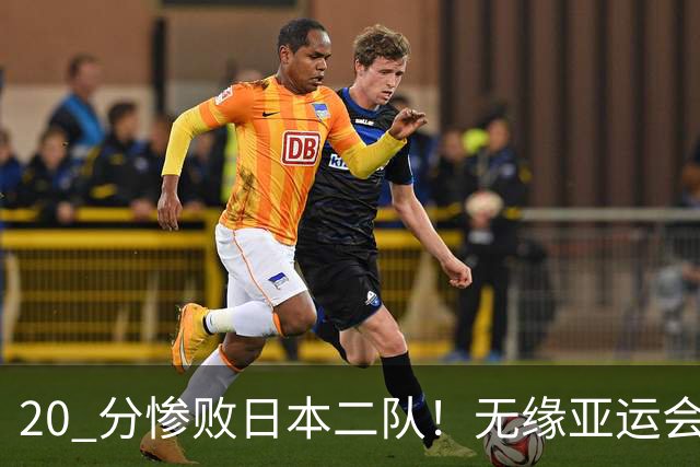 20 分惨败日本二队！无缘亚运会决赛，中国男篮正在被全面甩开